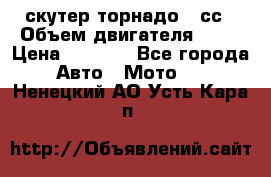 скутер торнадо 50сс › Объем двигателя ­ 50 › Цена ­ 6 000 - Все города Авто » Мото   . Ненецкий АО,Усть-Кара п.